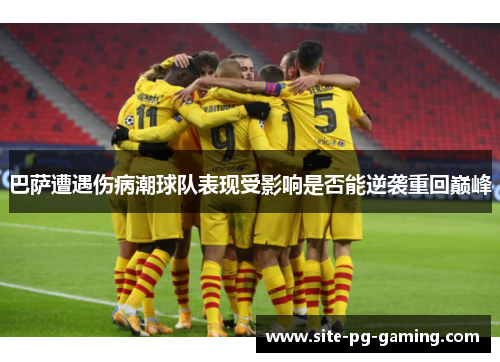 巴萨遭遇伤病潮球队表现受影响是否能逆袭重回巅峰