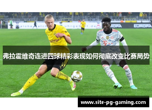 弗拉霍维奇连进四球精彩表现如何彻底改变比赛局势