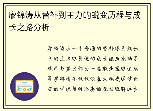 廖锦涛从替补到主力的蜕变历程与成长之路分析