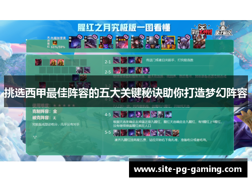 挑选西甲最佳阵容的五大关键秘诀助你打造梦幻阵容