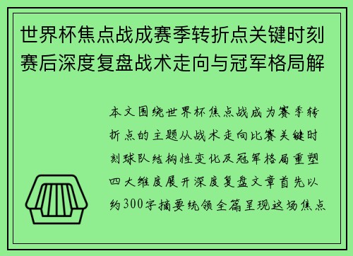 世界杯焦点战成赛季转折点关键时刻赛后深度复盘战术走向与冠军格局解析