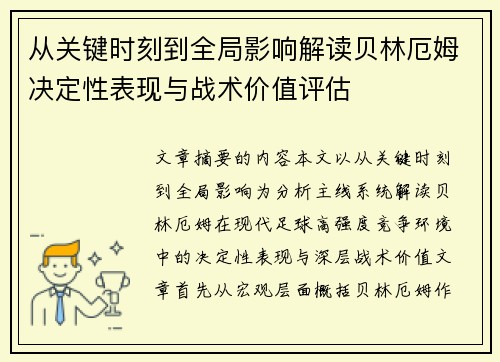 从关键时刻到全局影响解读贝林厄姆决定性表现与战术价值评估