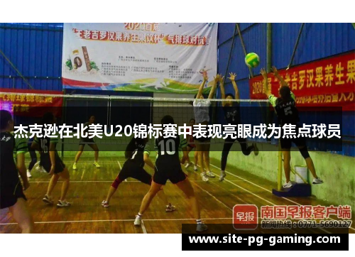 杰克逊在北美U20锦标赛中表现亮眼成为焦点球员 杰克逊在北美U20锦标赛中表现亮眼成为焦点球员