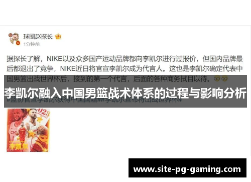 李凯尔融入中国男篮战术体系的过程与影响分析 李凯尔融入中国男篮战术体系的过程与影响分析