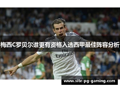 梅西C罗贝尔谁更有资格入选西甲最佳阵容分析 梅西C罗贝尔谁更有资格入选西甲最佳阵容分析