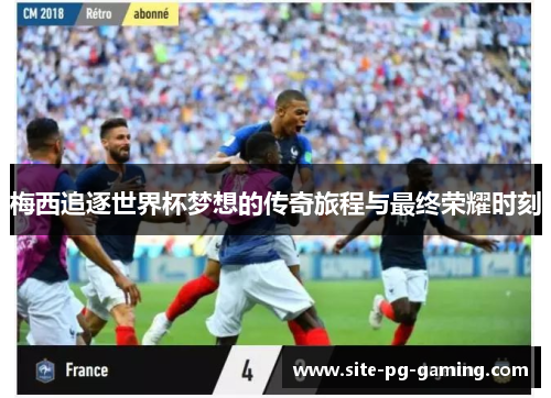 梅西追逐世界杯梦想的传奇旅程与最终荣耀时刻