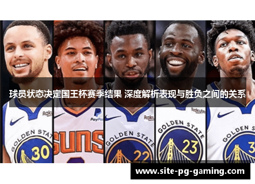 球员状态决定国王杯赛季结果 深度解析表现与胜负之间的关系