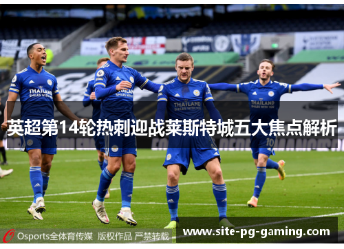 英超第14轮热刺迎战莱斯特城五大焦点解析