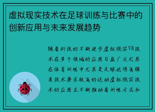 虚拟现实技术在足球训练与比赛中的创新应用与未来发展趋势 虚拟现实技术在足球训练与比赛中的创新应用与未来发展趋势