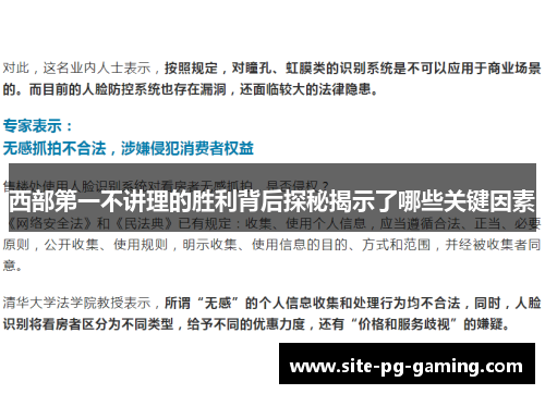 西部第一不讲理的胜利背后探秘揭示了哪些关键因素