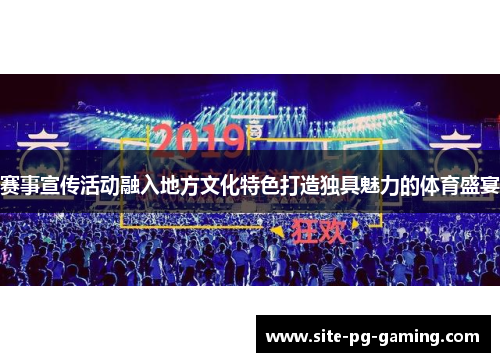 赛事宣传活动融入地方文化特色打造独具魅力的体育盛宴