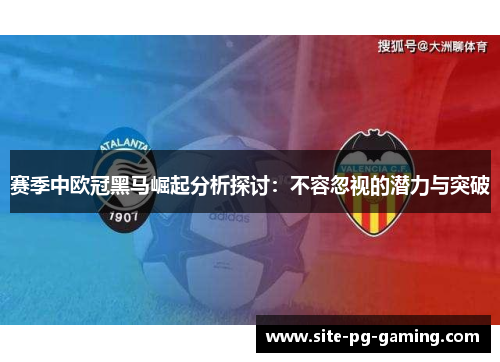 赛季中欧冠黑马崛起分析探讨：不容忽视的潜力与突破