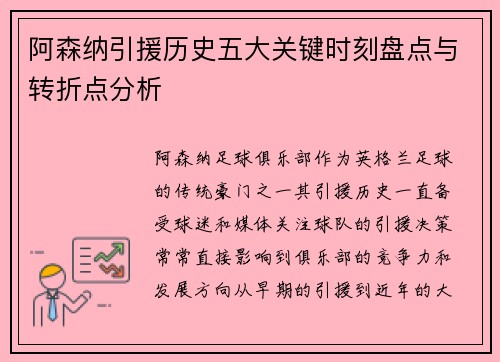 阿森纳引援历史五大关键时刻盘点与转折点分析 阿森纳引援历史五大关键时刻盘点与转折点分析