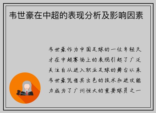 韦世豪在中超的表现分析及影响因素