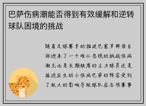 巴萨伤病潮能否得到有效缓解和逆转球队困境的挑战