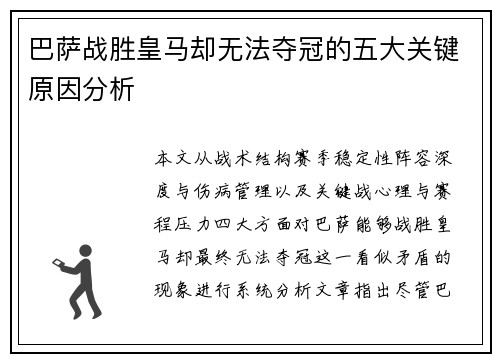 巴萨战胜皇马却无法夺冠的五大关键原因分析 巴萨战胜皇马却无法夺冠的五大关键原因分析