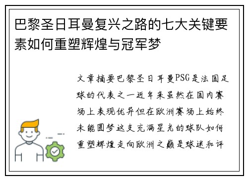 巴黎圣日耳曼复兴之路的七大关键要素如何重塑辉煌与冠军梦