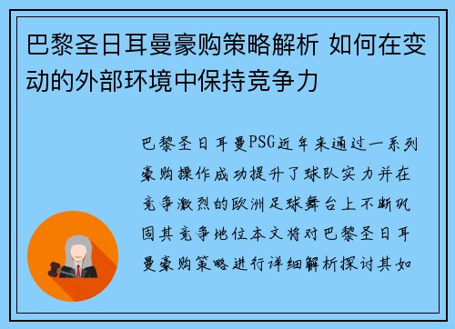 巴黎圣日耳曼豪购策略解析 如何在变动的外部环境中保持竞争力