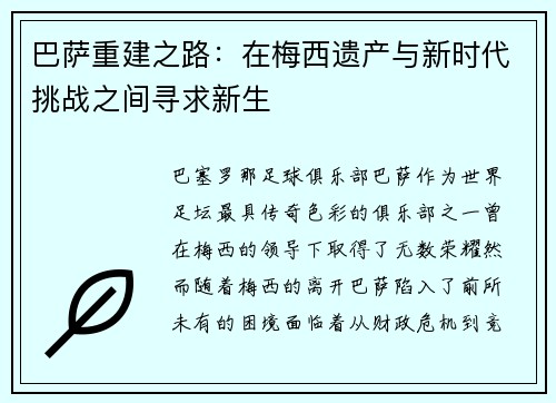 巴萨重建之路：在梅西遗产与新时代挑战之间寻求新生