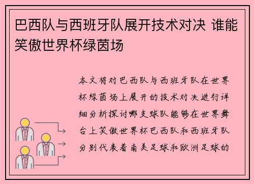 巴西队与西班牙队展开技术对决 谁能笑傲世界杯绿茵场