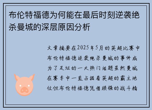 布伦特福德为何能在最后时刻逆袭绝杀曼城的深层原因分析
