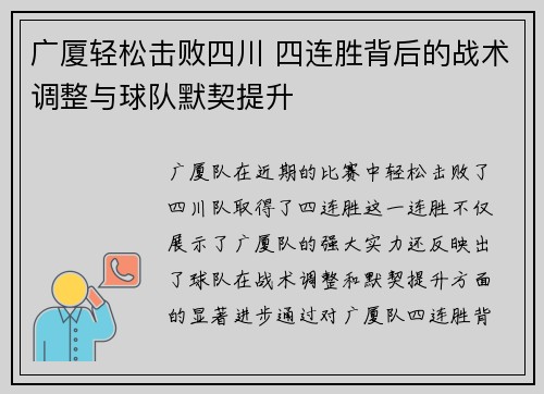 广厦轻松击败四川 四连胜背后的战术调整与球队默契提升