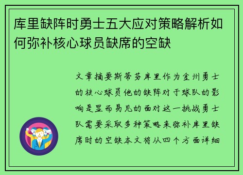 库里缺阵时勇士五大应对策略解析如何弥补核心球员缺席的空缺