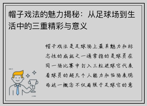 帽子戏法的魅力揭秘：从足球场到生活中的三重精彩与意义