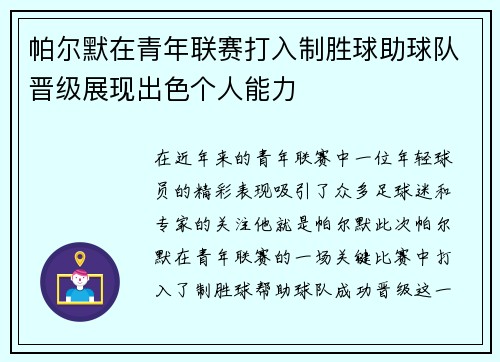 帕尔默在青年联赛打入制胜球助球队晋级展现出色个人能力