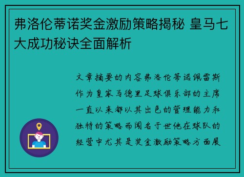 弗洛伦蒂诺奖金激励策略揭秘 皇马七大成功秘诀全面解析