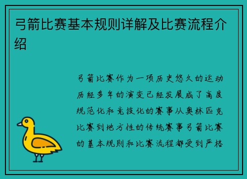 弓箭比赛基本规则详解及比赛流程介绍