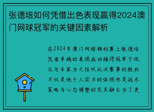 张德培如何凭借出色表现赢得2024澳门网球冠军的关键因素解析