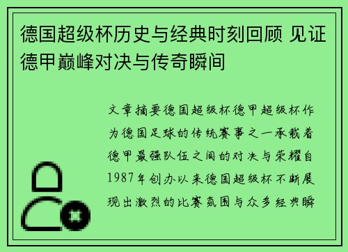 德国超级杯历史与经典时刻回顾 见证德甲巅峰对决与传奇瞬间
