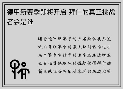 德甲新赛季即将开启 拜仁的真正挑战者会是谁