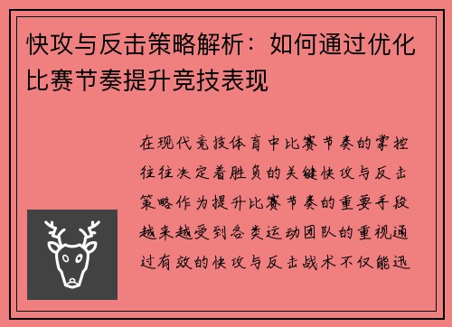 快攻与反击策略解析：如何通过优化比赛节奏提升竞技表现