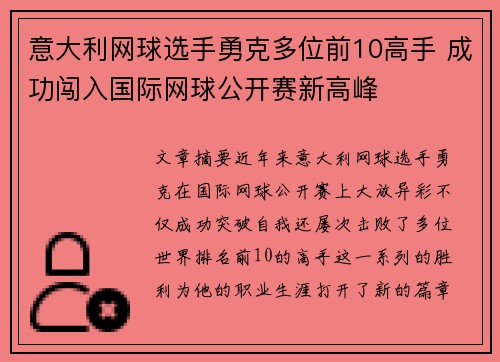 意大利网球选手勇克多位前10高手 成功闯入国际网球公开赛新高峰