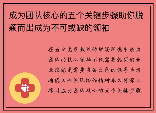 成为团队核心的五个关键步骤助你脱颖而出成为不可或缺的领袖