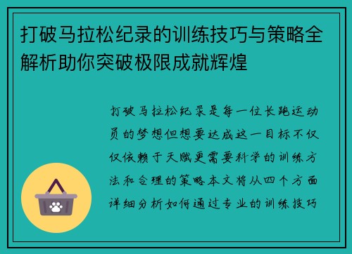 打破马拉松纪录的训练技巧与策略全解析助你突破极限成就辉煌
