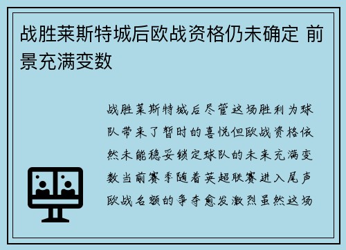 战胜莱斯特城后欧战资格仍未确定 前景充满变数