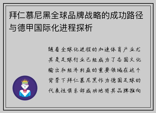 拜仁慕尼黑全球品牌战略的成功路径与德甲国际化进程探析