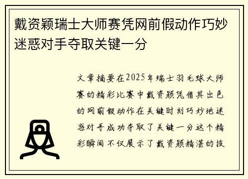 戴资颖瑞士大师赛凭网前假动作巧妙迷惑对手夺取关键一分 戴资颖瑞士大师赛凭网前假动作巧妙迷惑对手夺取关键一分