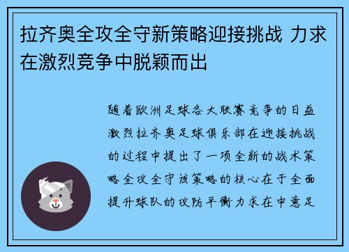 拉齐奥全攻全守新策略迎接挑战 力求在激烈竞争中脱颖而出