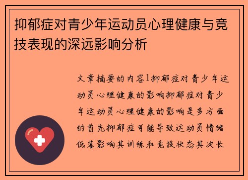 抑郁症对青少年运动员心理健康与竞技表现的深远影响分析