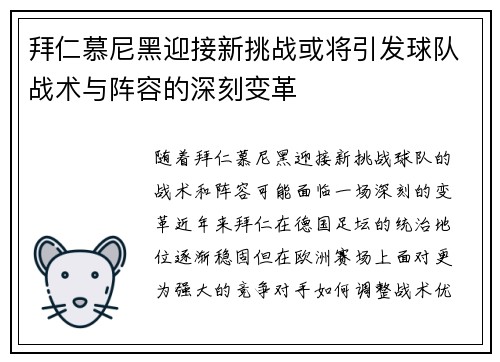 拜仁慕尼黑迎接新挑战或将引发球队战术与阵容的深刻变革 拜仁慕尼黑迎接新挑战或将引发球队战术与阵容的深刻变革