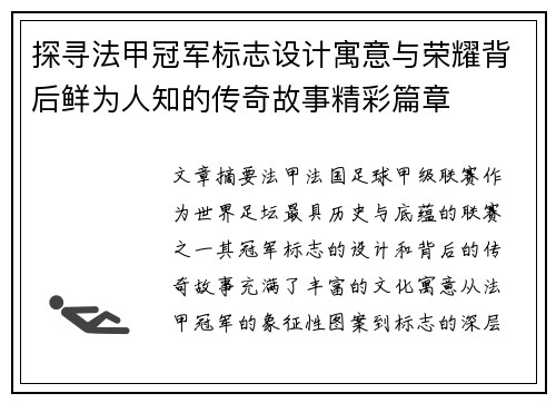 探寻法甲冠军标志设计寓意与荣耀背后鲜为人知的传奇故事精彩篇章 探寻法甲冠军标志设计寓意与荣耀背后鲜为人知的传奇故事精彩篇章