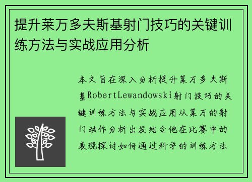 提升莱万多夫斯基射门技巧的关键训练方法与实战应用分析