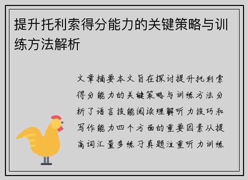 提升托利索得分能力的关键策略与训练方法解析