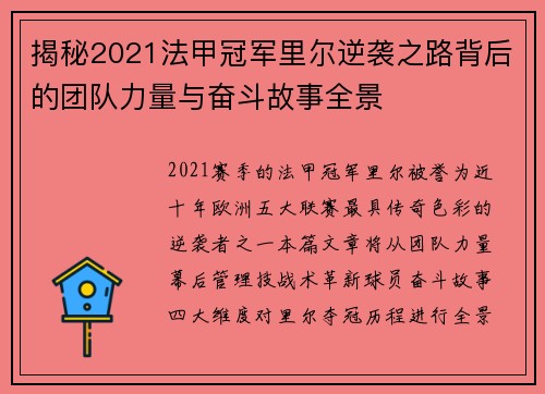 揭秘2021法甲冠军里尔逆袭之路背后的团队力量与奋斗故事全景