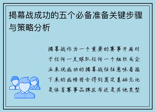 揭幕战成功的五个必备准备关键步骤与策略分析