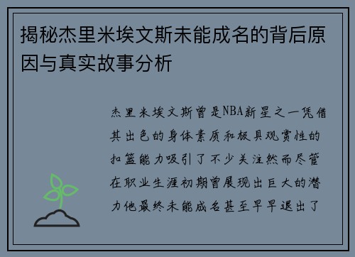 揭秘杰里米埃文斯未能成名的背后原因与真实故事分析